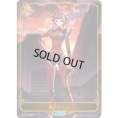 画像1: 紅月カレン(リーダー)【-】{BP04-LD05}《ドラゴン》