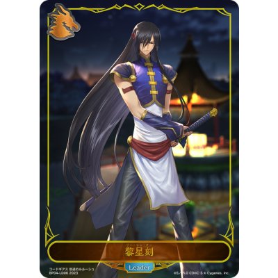 画像1: 〔状態A-〕黎星刻(リーダー)【-】{BP04-LD06}《ドラゴン》