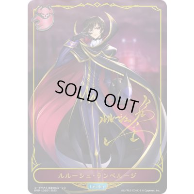 画像1: 〔状態B〕ルルーシュ・ランペルージ(リーダー/サイン)【-】{BP04-LDS01}《ナイトメア》