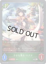 〔状態A-〕小さな勇士・スクナ【SR・プレミアム】{BP04-P02}