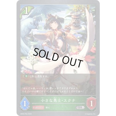 画像1: 〔状態A-〕小さな勇士・スクナ【SR・プレミアム】{BP04-P02}《エルフ》