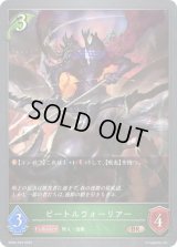 〔状態B〕ビートルウォーリアー【BR・プレミアム】{BP04-P04}