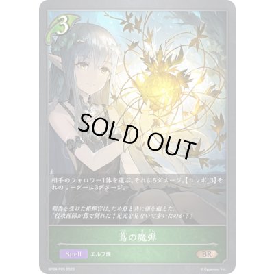 画像1: 〔状態B〕蔦の魔弾【BR・プレミアム】{BP04-P05}《エルフ》