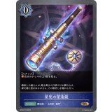 星見の望遠鏡【BR・プレミアム】{BP04-P15}《ウィッチ》