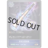 〔状態A-〕星見の望遠鏡【BR・プレミアム】{BP04-P15}