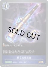 〔状態A-〕星見の望遠鏡【BR・プレミアム】{BP04-P15}