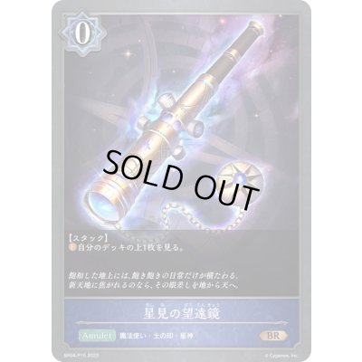 画像1: 〔状態A-〕星見の望遠鏡【BR・プレミアム】{BP04-P15}《ウィッチ》