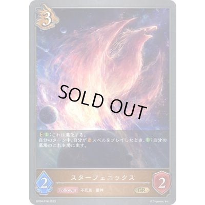 画像1: 〔状態A-〕スターフェニックス【GR・プレミアム】{BP04-P16}《ドラゴン》