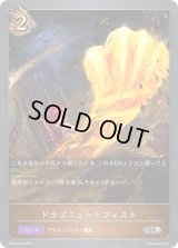 〔状態A-〕ドラゴニュートフィスト【SR・プレミアム】{BP04-P19}