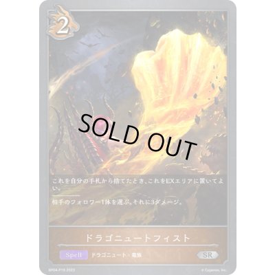 画像1: 〔状態A-〕ドラゴニュートフィスト【SR・プレミアム】{BP04-P19}《ドラゴン》