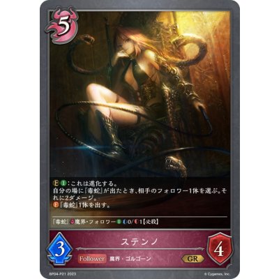 画像1: ステンノ【GR・プレミアム】{BP04-P21}《ナイトメア》