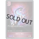 〔状態B〕毒蛇の一噛み【BR・プレミアム】{BP04-P25}