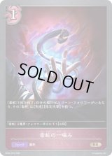 〔状態A-〕毒蛇の一噛み【BR・プレミアム】{BP04-P25}