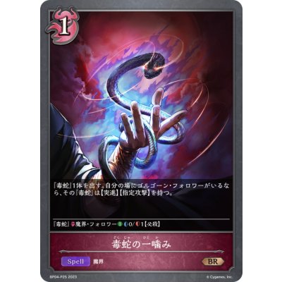 毒蛇の一噛み【BR・プレミアム】{BP04-P25}《ナイトメア》