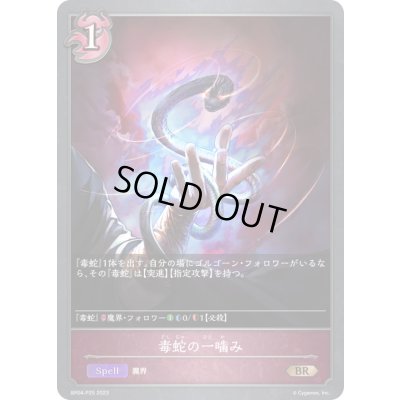 画像1: 〔状態A-〕毒蛇の一噛み【BR・プレミアム】{BP04-P25}《ナイトメア》