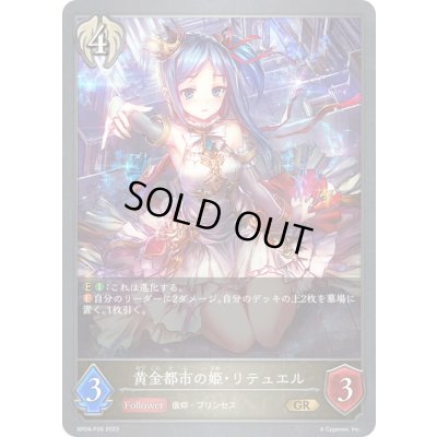 画像1: 〔状態A-〕黄金都市の姫・リテュエル【GR・プレミアム】{BP04-P26}《ビショップ》