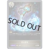 〔状態A-〕星の奔流【SR・プレミアム】{BP04-P28}