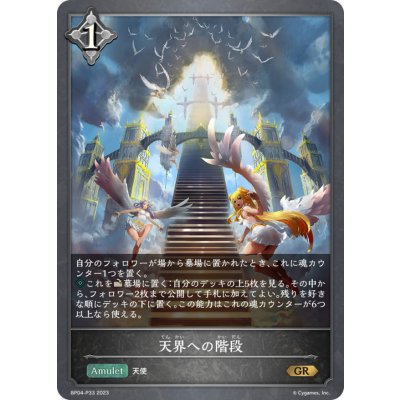 天界への階段【GR・プレミアム】{BP04-P33}《ニュートラル》