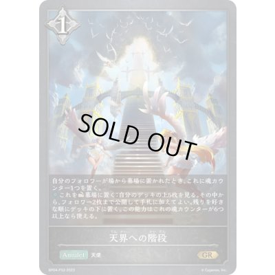 画像1: 〔状態A-〕天界への階段【GR・プレミアム】{BP04-P33}《ニュートラル》