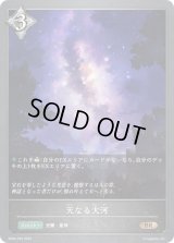 〔状態A-〕天なる大河【BR・プレミアム】{BP04-P35}