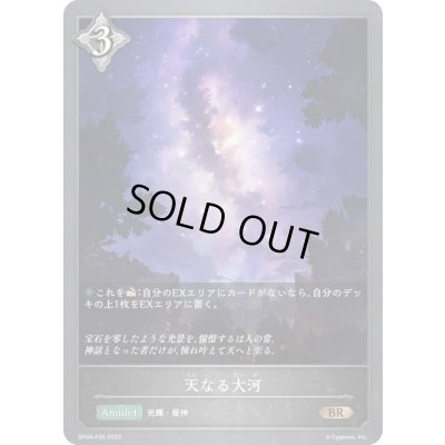 画像1: 〔状態A-〕天なる大河【BR・プレミアム】{BP04-P35}《ニュートラル》