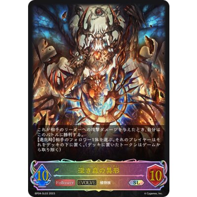 〔状態A-〕深き森の異形(EVOLVE)【SL】{BP04-SL03}《エルフ》