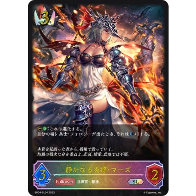 静かなる炎将・マーズ【SL】{BP04-SL04}