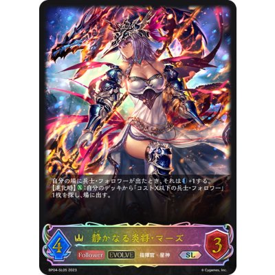 静かなる炎将・マーズ(EVOLVE)【SL】{BP04-SL05}