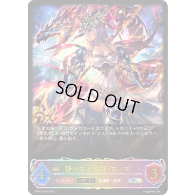 画像1: 〔状態A-〕静かなる炎将・マーズ(EVOLVE)【SL】{BP04-SL05}《ロイヤル》
