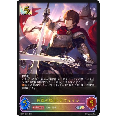〔状態A-〕円卓の騎士・ガウェイン【SL】{BP04-SL06}《ロイヤル》