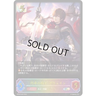 画像1: 〔状態B〕円卓の騎士・ガウェイン【SL】{BP04-SL06}《ロイヤル》