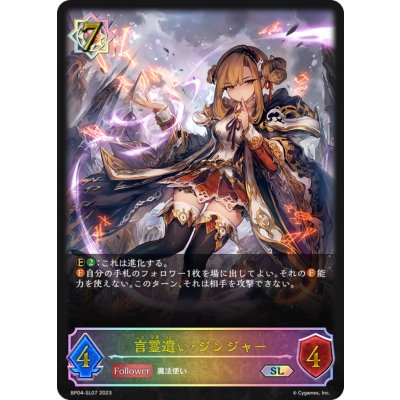 言霊遣い・ジンジャー【SL】{BP04-SL07}《ウィッチ》