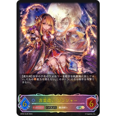 言霊遣い・ジンジャー(EVOLVE)【SL】{BP04-SL08}《ウィッチ》