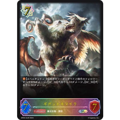 画像1: ギガントキマイラ【SL】{BP04-SL09}《ウィッチ》