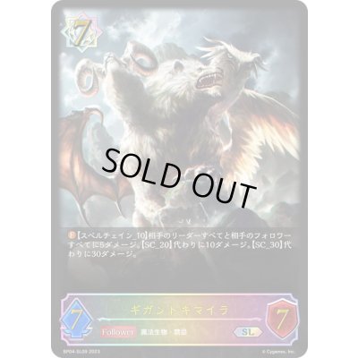 画像1: 〔状態A-〕ギガントキマイラ【SL】{BP04-SL09}《ウィッチ》