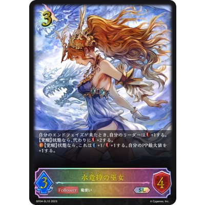 〔状態A-〕水竜神の巫女【SL】{BP04-SL10}《ドラゴン》