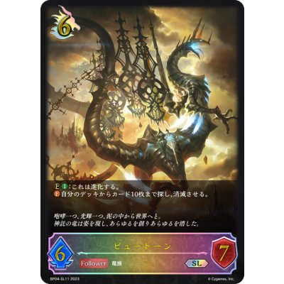 〔状態A-〕ピュートーン【SL】{BP04-SL11}《ドラゴン》