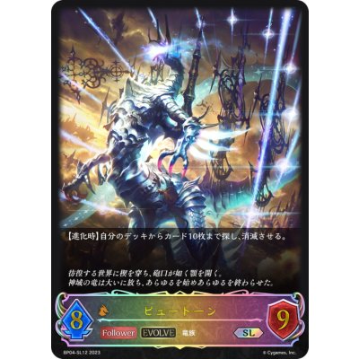 画像1: 〔状態A-〕ピュートーン(EVOLVE)【SL】{BP04-SL12}《ドラゴン》