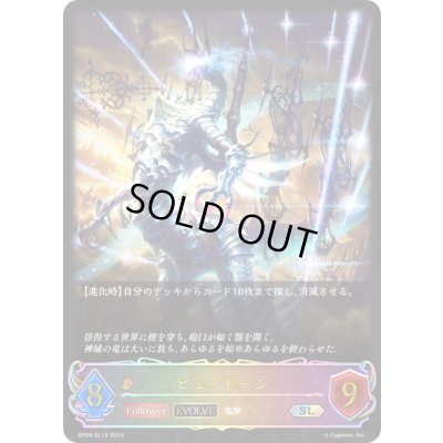 画像1: 〔状態B〕ピュートーン(EVOLVE)【SL】{BP04-SL12}《ドラゴン》