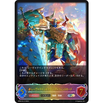 〔状態A-〕レーヴァテインドラゴン・ディフェンスモード(EVOLVE)【SL】{BP04-SL13}《ドラゴン》