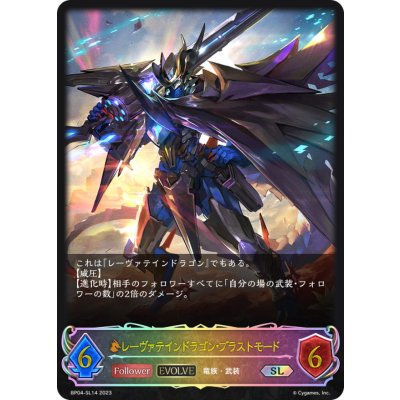 〔状態A-〕レーヴァテインドラゴン・ブラストモード(EVOLVE)【SL】{BP04-SL14}《ドラゴン》