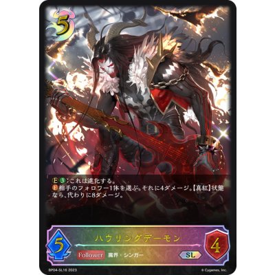 ハウリングデーモン【SL】{BP04-SL16}《ナイトメア》
