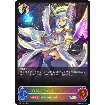 白翼の守護神・アイテール【SL】{BP04-SL18}《ビショップ》
