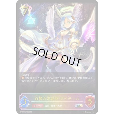 画像1: 〔状態A-〕白翼の守護神・アイテール【SL】{BP04-SL18}《ビショップ》