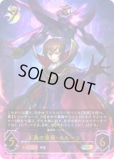 〔状態B〕正義の皇帝・ルルーシュ【SP】{BP04-SP01}