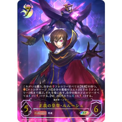 画像1: 正義の皇帝・ルルーシュ【SP】{BP04-SP01}《ナイトメア》