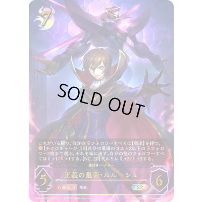 画像1: 〔状態B〕正義の皇帝・ルルーシュ【SP】{BP04-SP01}《ナイトメア》