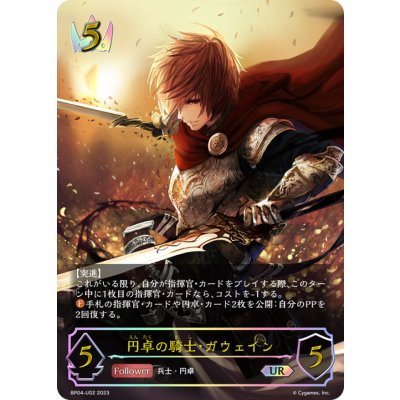 画像1: 円卓の騎士・ガウェイン【UR】{BP04-U02}《ロイヤル》