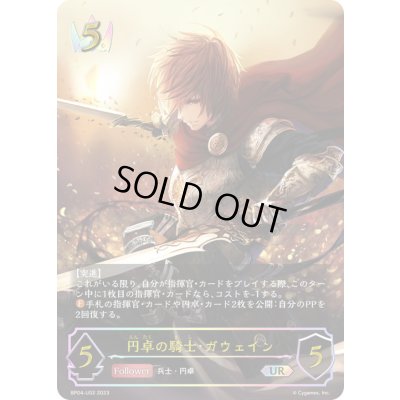 画像1: 〔状態A-〕円卓の騎士・ガウェイン【UR】{BP04-U02}《ロイヤル》