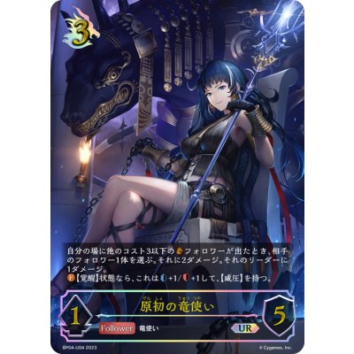 画像1: 原初の竜使い【UR】{BP04-U04}《ドラゴン》